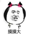 羊角辫  摸摸大  表情包  搞笑