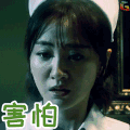 明星大侦探 杨蓉 害怕 soogif soogif出品