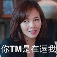 欢乐颂 美女 漂亮 你TM是在逗我