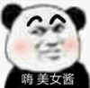 文字表情包 暴漫 嗨美女酱 搞笑 沙雕 魔性