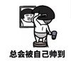 暴漫 文字表情包 总会被自己帅到 搞笑 逗 魔性