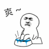 斗图 暴漫 爽