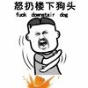 怒扔楼下狗头 大便 发怒 张大嘴 搞笑