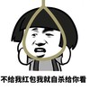 金馆长 蘑菇头 上吊 咧嘴 不给红包 就自杀