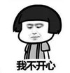 暴漫 文字表情包 我不开心 搞笑 逗 沙雕