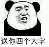 熊猫人 聊天 搞笑 送你四个大字