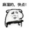 熊猫头 文字表情包 麻溜的快点 搞笑 沙雕 魔性
