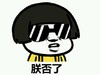 朕否了 金馆长 墨镜 咧嘴