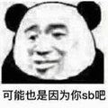 可能 因为 SB