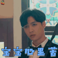 求婚大作战 张艺兴 严小赖 宝宝心里苦 伤心 soogif soogif出品