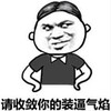 暴漫 熊猫头 请收敛你的装逼气焰 搞笑 沙雕 魔性