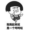 暴漫 文字表情包 我跳起来就是一个呵呵哒 搞笑 逗 沙雕