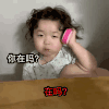 萌娃 黄夏温 在吗 打电话 呆萌 可爱