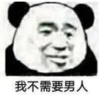 暴漫 文字表情包 我不需要男人 搞笑 逗 沙雕