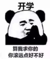 暴漫 文字表情包 开学算我求你的你滚远点好不好 搞笑 逗 魔性