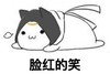 躺枪君 叹气 可爱 脸红的笑