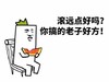 你搞的老子好方 金馆长 吃西瓜 逗比