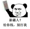 金馆长 人民币 逗比 别打我
