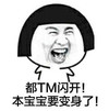 蘑菇头 都TM闪开 本宝宝要变身了 张嘴