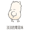 教皇羊驼 扭屁股 逗比 淡淡的菊花味