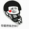 金馆长 爱心脸 二郎腿 你能把我怎样