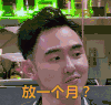 吐槽假期 放一个月 想得真美 阮经天