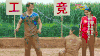 奔跑吧兄弟 综艺 笑星 游戏 泥坑