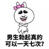 金馆长 兔子 大笑 男生勃起真的可以一天七次