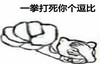 金馆长 捂脸 大笑 一拳打死你个逗比