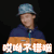 乐队的夏天 小羊 哎呦不错哦 搞怪