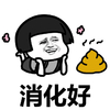 蘑菇头 搞笑 雷人 斗图 消化好