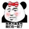 文字表情包 暴漫 我单方面宣布我们在一起了 搞笑 逗 沙雕