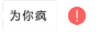 你好不好 你，好不好 抖音歌曲 能不能继续 对我哭 抖音表情包 soogif soogif出品