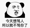 暴漫 文字表情包 今天想骂人 所以就不骂你了 搞怪 沙雕 逗
