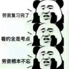 劳资复习完了 看的全是考点 老子根本不忘 斗图