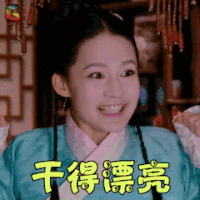 极品新娘 李沁 唐豆豆 干得漂亮 赞 soogif soogif出品
