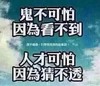 鬼不可怕 因为看不到 人才可怕 因为猜不透