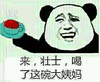 来 壮士 喝了这碗大姨妈
