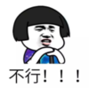 暴漫 文字表情包 不行 搞笑 沙雕 魔性