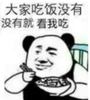 暴漫 文字表情包 大家吃饭没有没有就看我吃 搞怪 沙雕 魔性