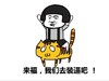 蘑菇头 搞笑 雷人 斗图 来福 我们去装逼吧 搞怪 逗