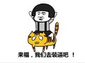 蘑菇头 搞笑 雷人 斗图 来福 我们去装逼吧