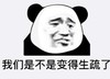 暴漫 文字表情包 我们是不是变得生疏了 搞笑 沙雕 魔性