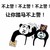 熊猫头 搞笑 雷人 斗图 不上警！不上警！不上警！让你踏码不上警！