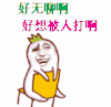 好无聊啊 好想被人打啊 金馆长 搞笑