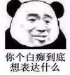熊猫头 文字表情包 你个白痴到底想表达什么 搞怪 逗 沙雕