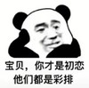 暴漫 文字表情包 宝贝你才是初恋 他们都是彩排 搞笑 逗 沙雕
