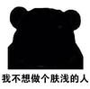熊猫人 黑影 装逼 我不想做个肤浅的人
