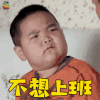 乡村爱情 故事 谢腾飞 不想上班 拒绝 国庆节 假期 soogif soogif出品