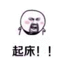 起床 搞怪